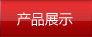 振動平臺